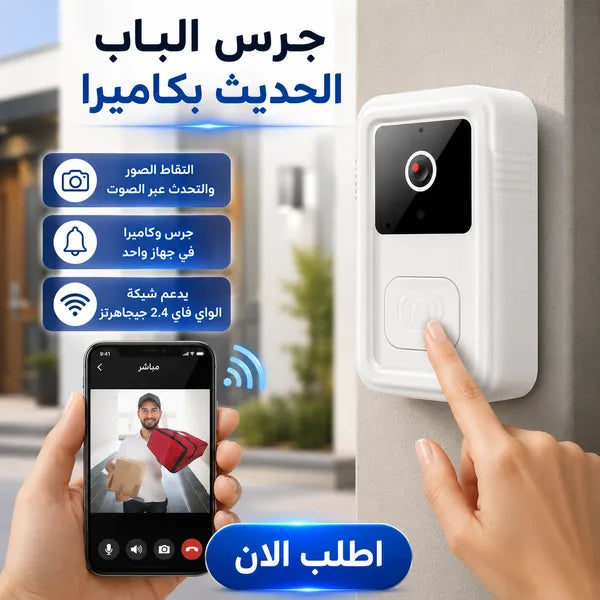 جرس باب ذكي لاسلكي بكاميرا HD ورؤية ليلية