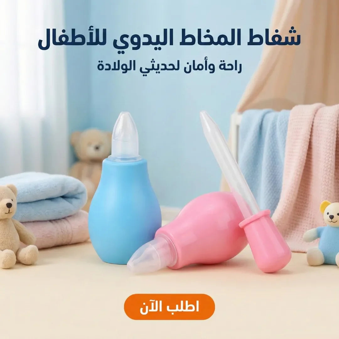 شفاط مخاط يدوي للبيبي من أول يوم