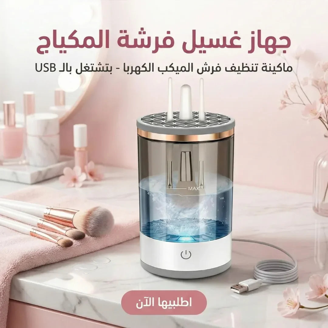 جهاز تنظيف فرش الميكب بالشحن