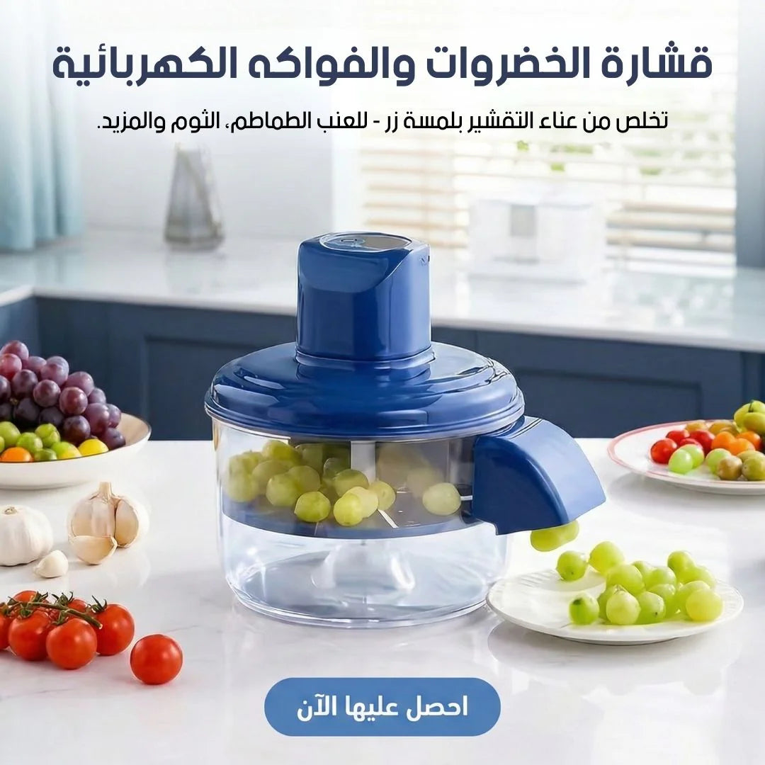 قشّارة العنب والطماطم والتوم الكهربائية بالشحن