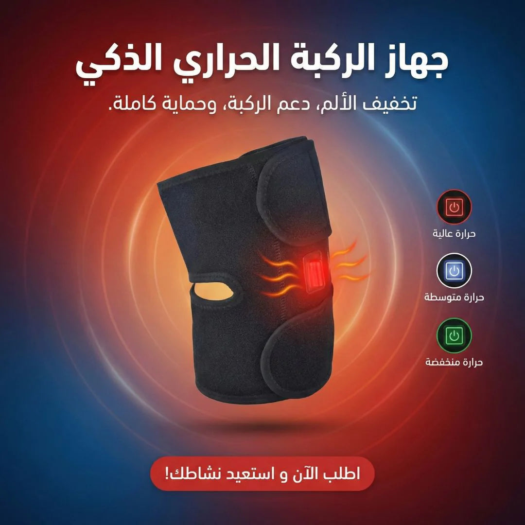 جهاز تدفئة الركبة الكهربائي – 3 درجات حرارة