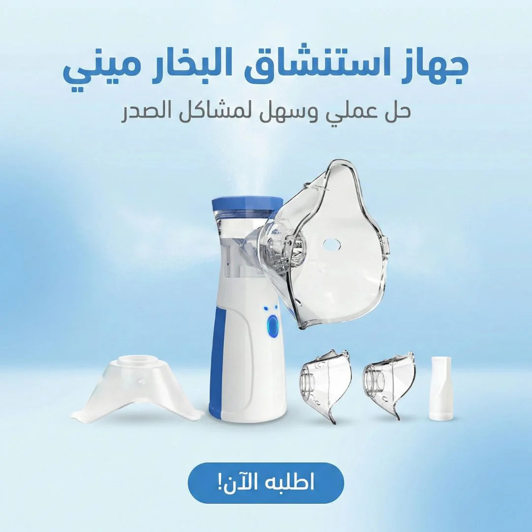 جهاز البخار الميني المحمول (نيبولايزر Mesh) بماسكين