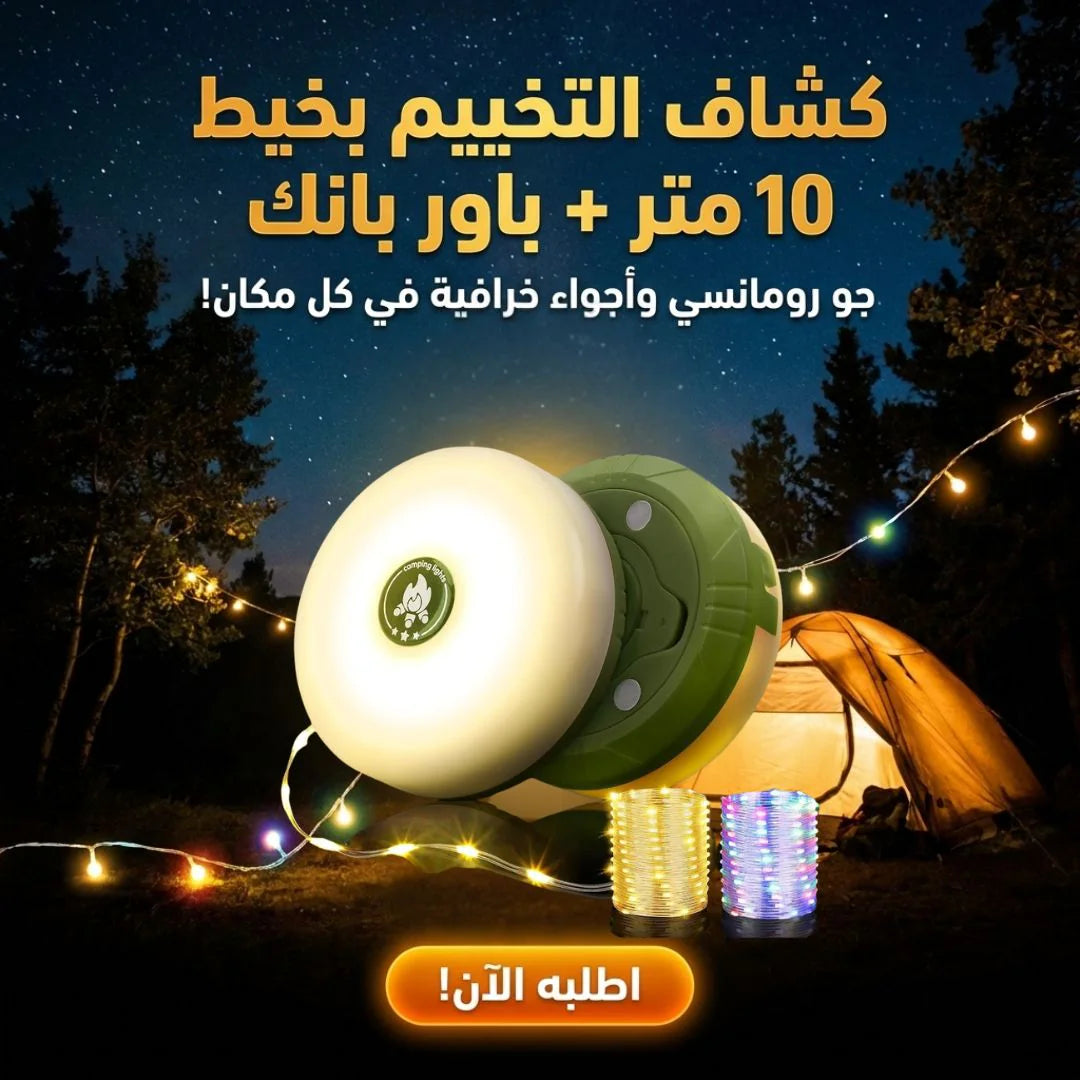 فانوس التخييم بخيط نور 10 متر + باور بانك