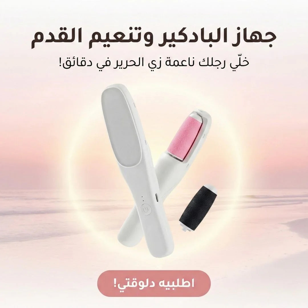 جهاز البادكير الكهربائي لتنعيم الكعب بالشحن