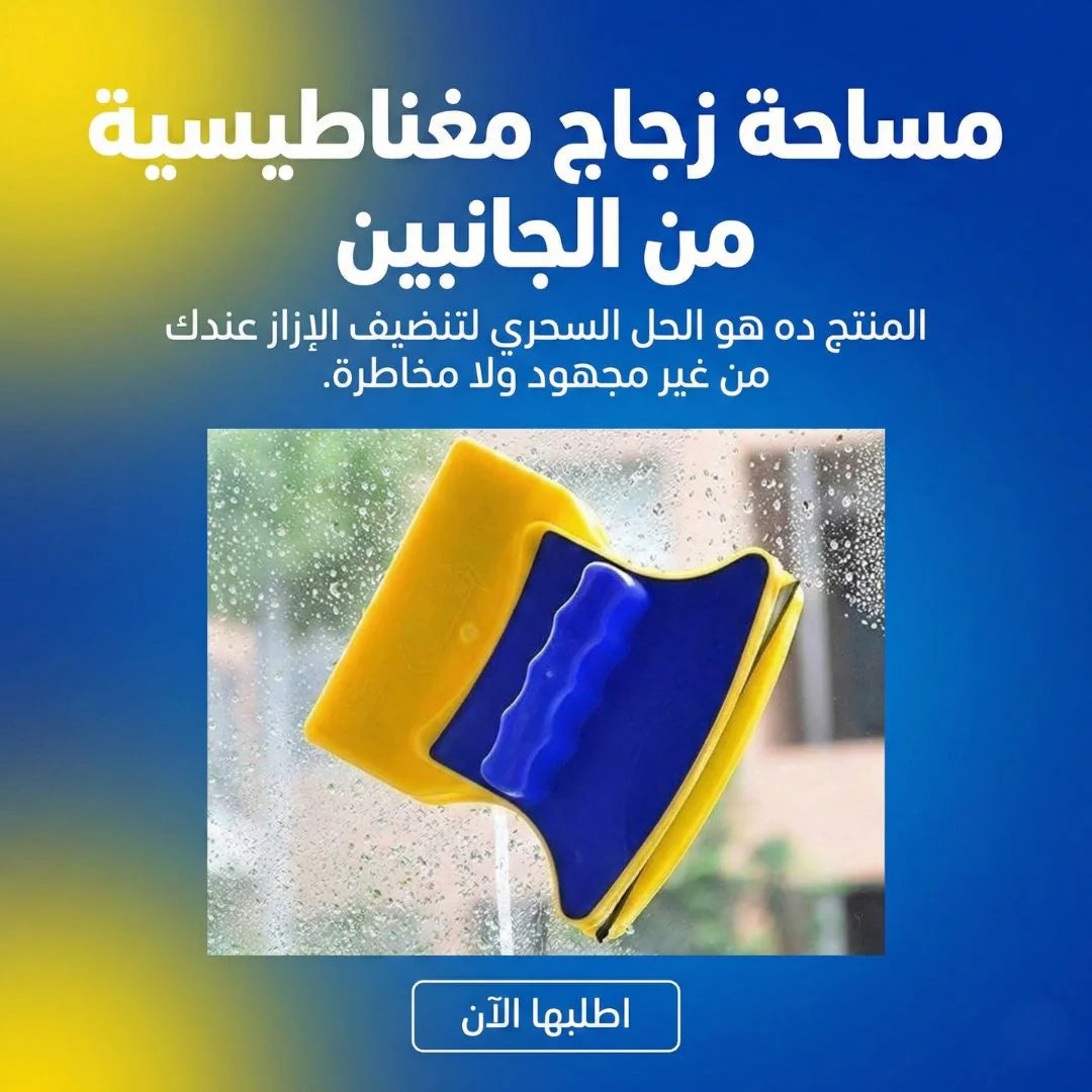 مساحة الزجاج المغناطيسية