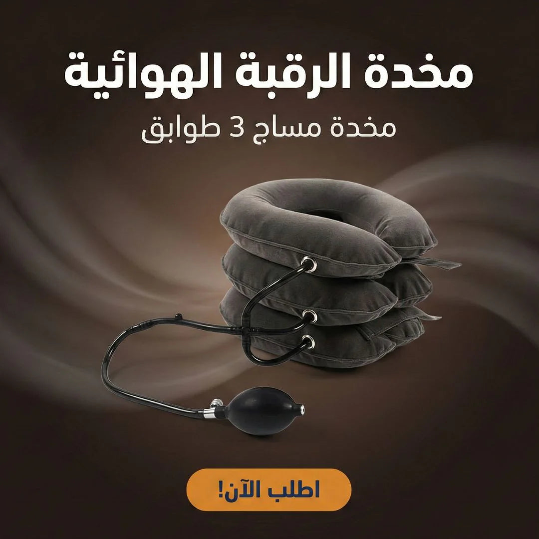 مخدة الرقبة الهوائية للسفر