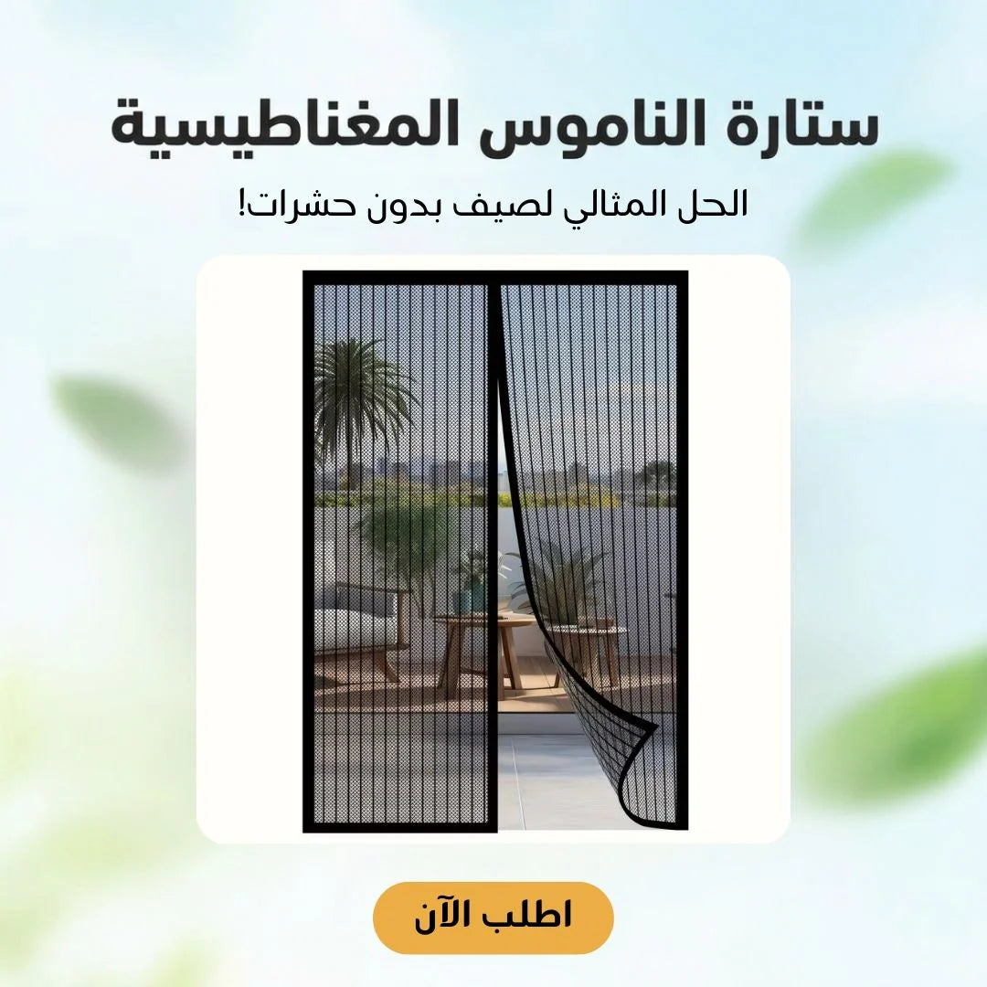ستارة الناموس المغناطيسية للأبواب