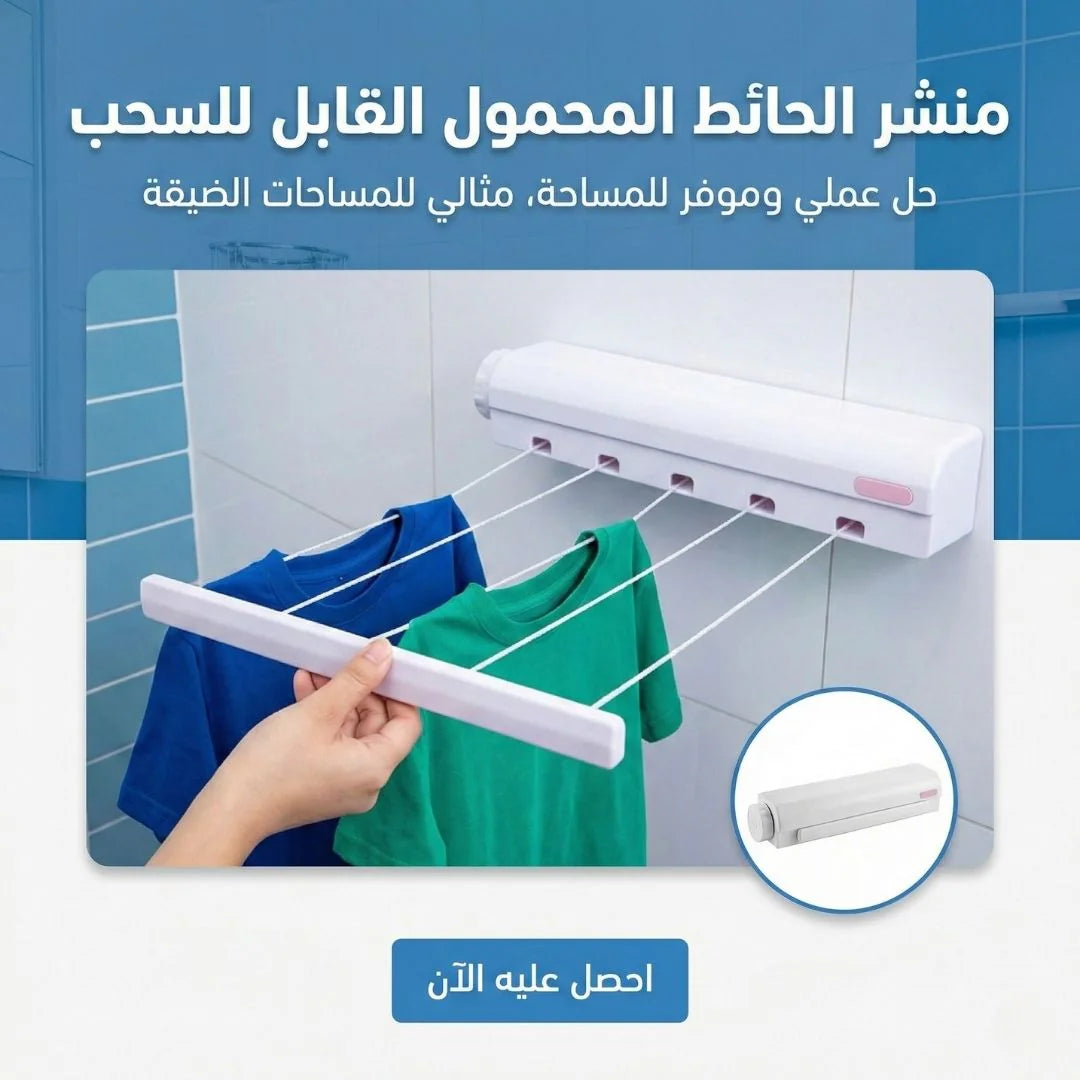 منشر غسيل حائط قابل للسحب