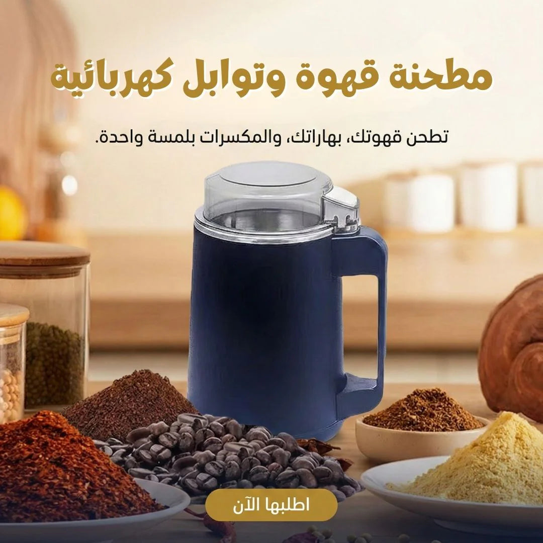 مطحنة القهوة والتوابل الكهربائية