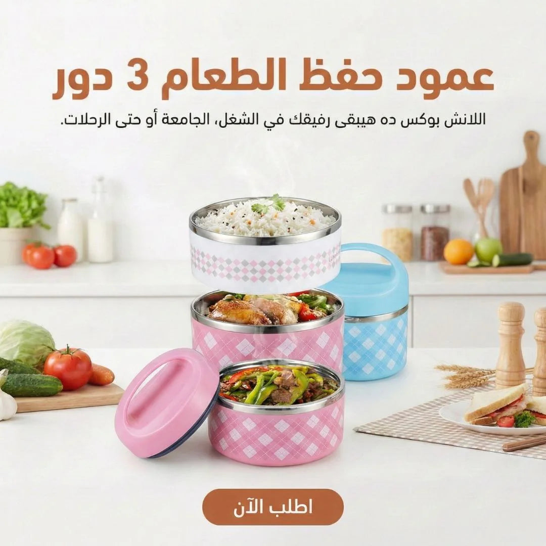 لانش بوكس 3 دور بستانلس