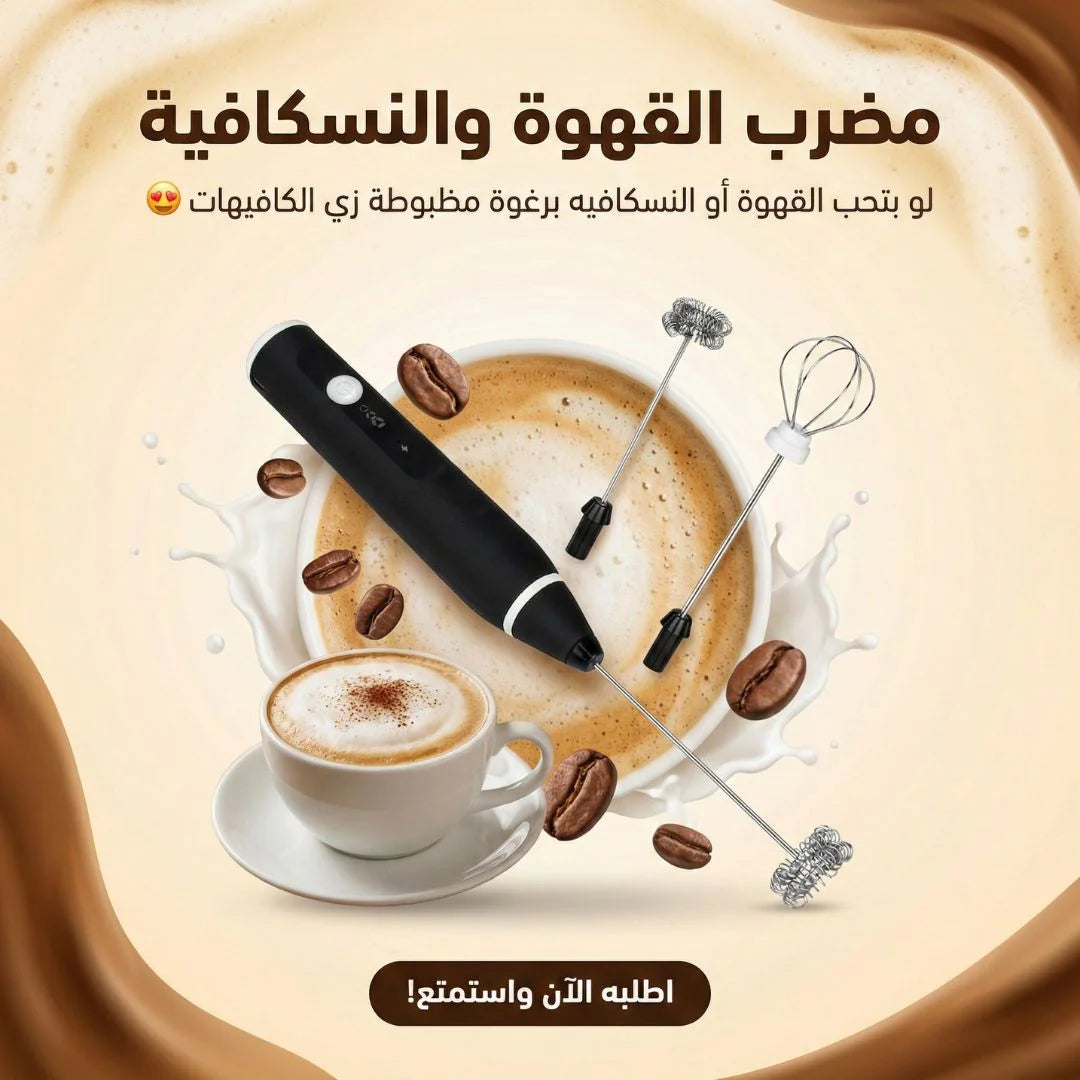 مضرب القهوة والنسكافيه