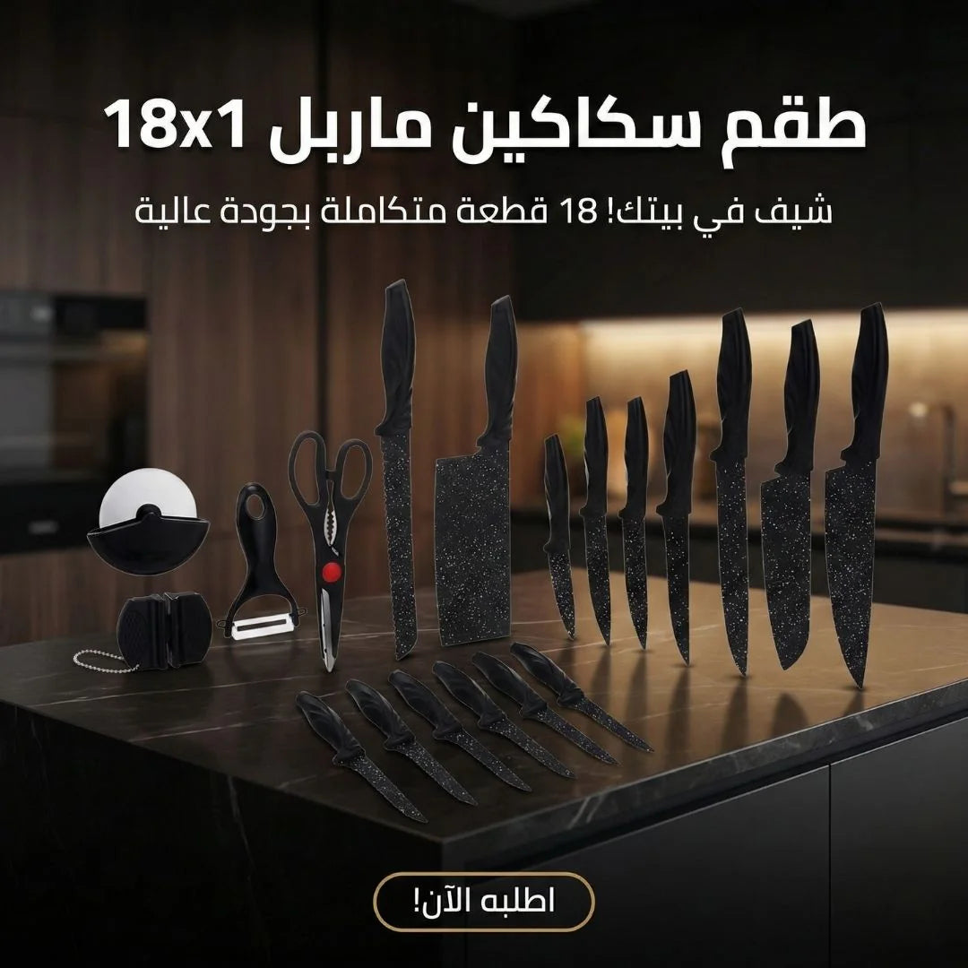 طقم سكاكين ماربل 18 قطعة