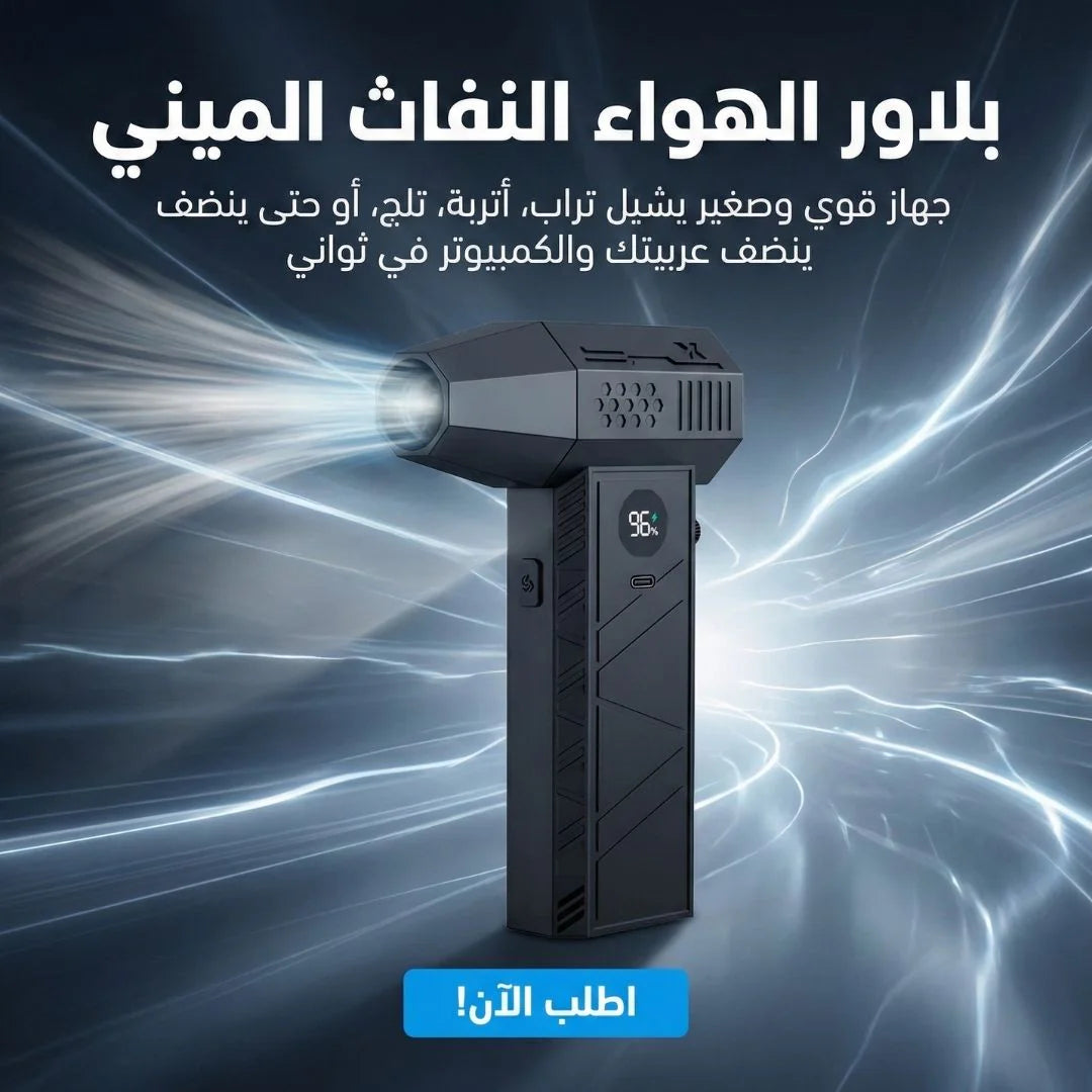بلاور الهوا النفاث الميني