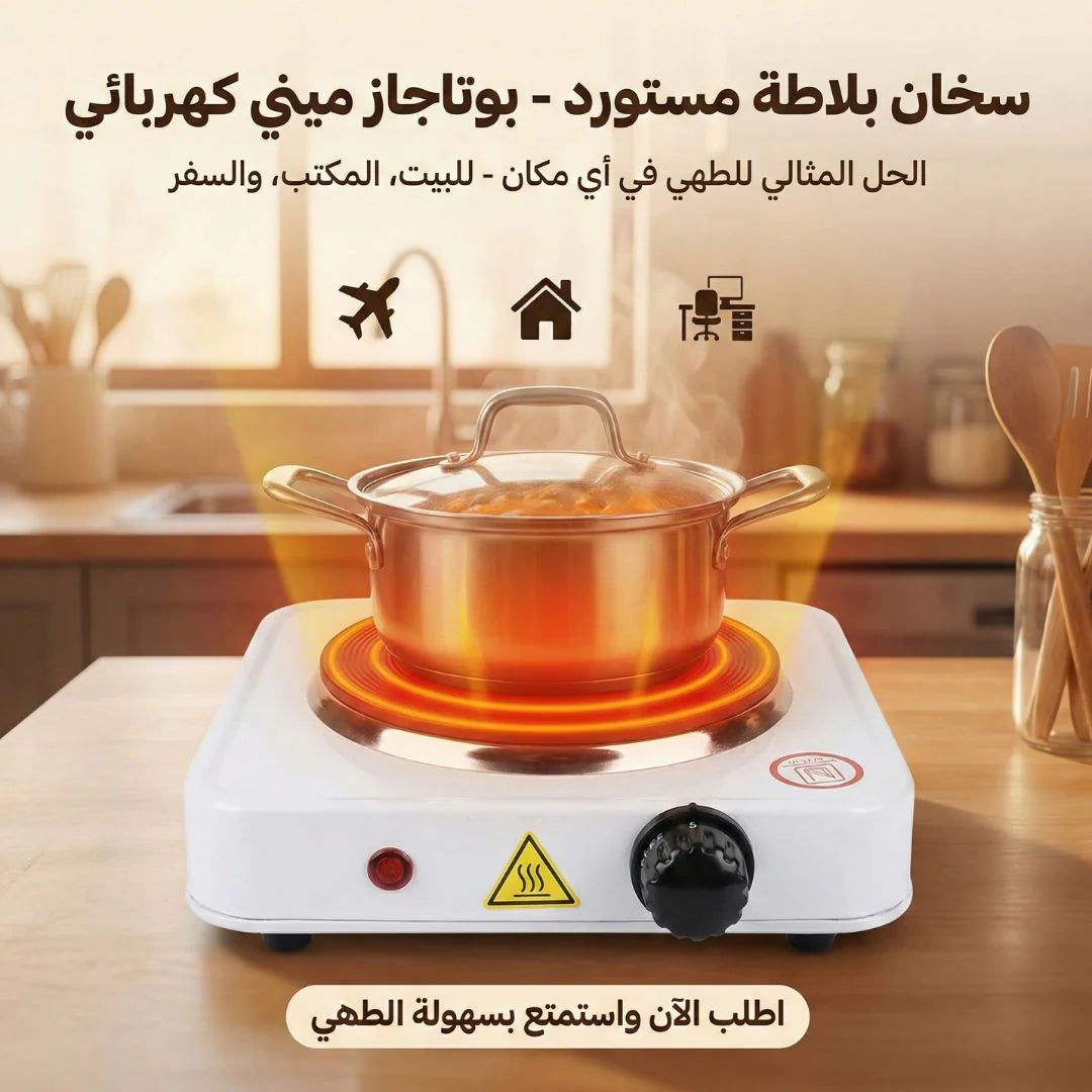 بوتاجاز كهربائي ميني 1000 وات