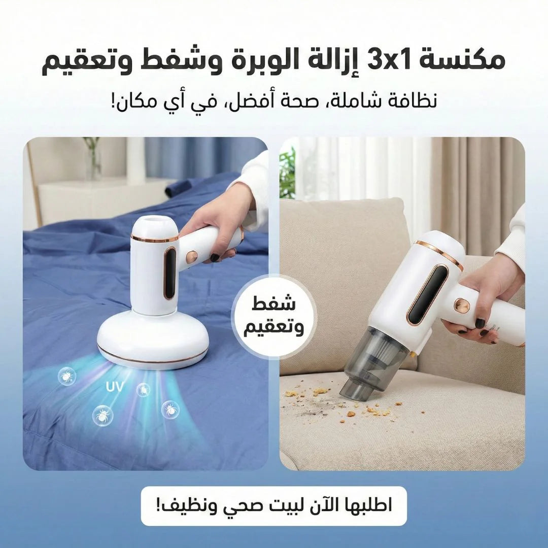 مكنسة 3×1 لشفط العثة والتراب من المراتب والكنب
