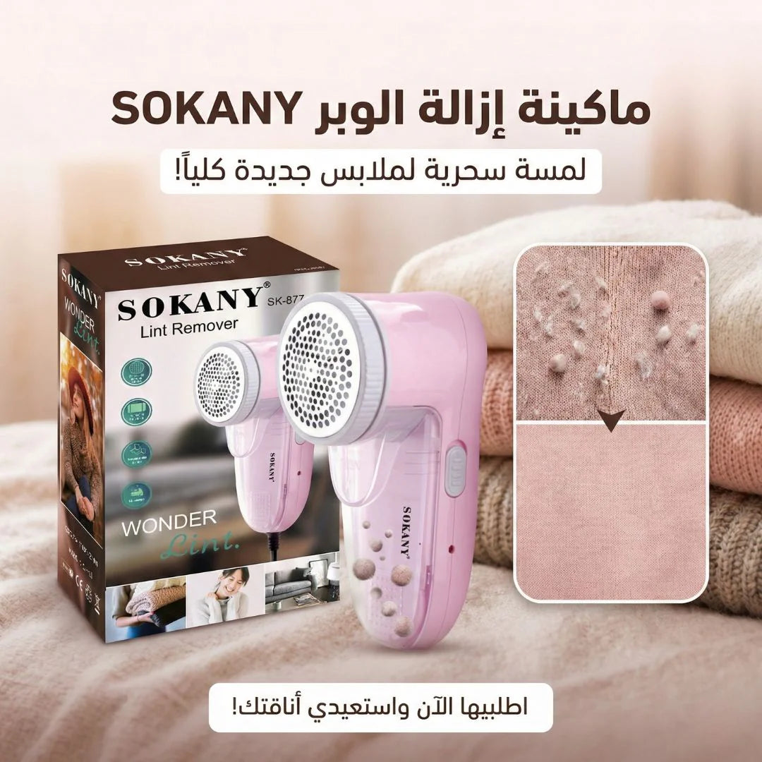 ماكينة إزالة الوبر Sokany