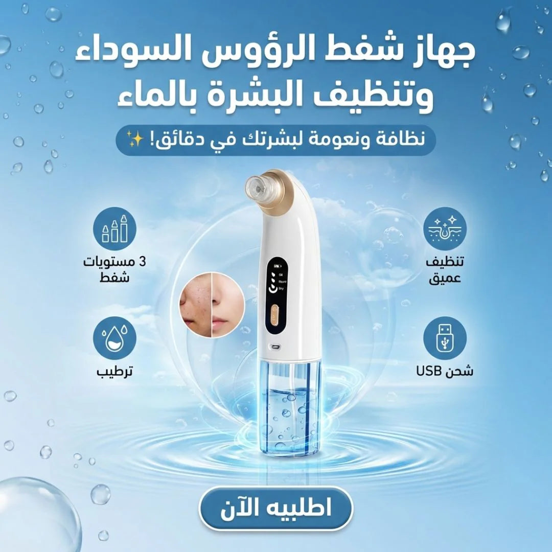 جهاز شفط الرؤوس السوداء بالميه