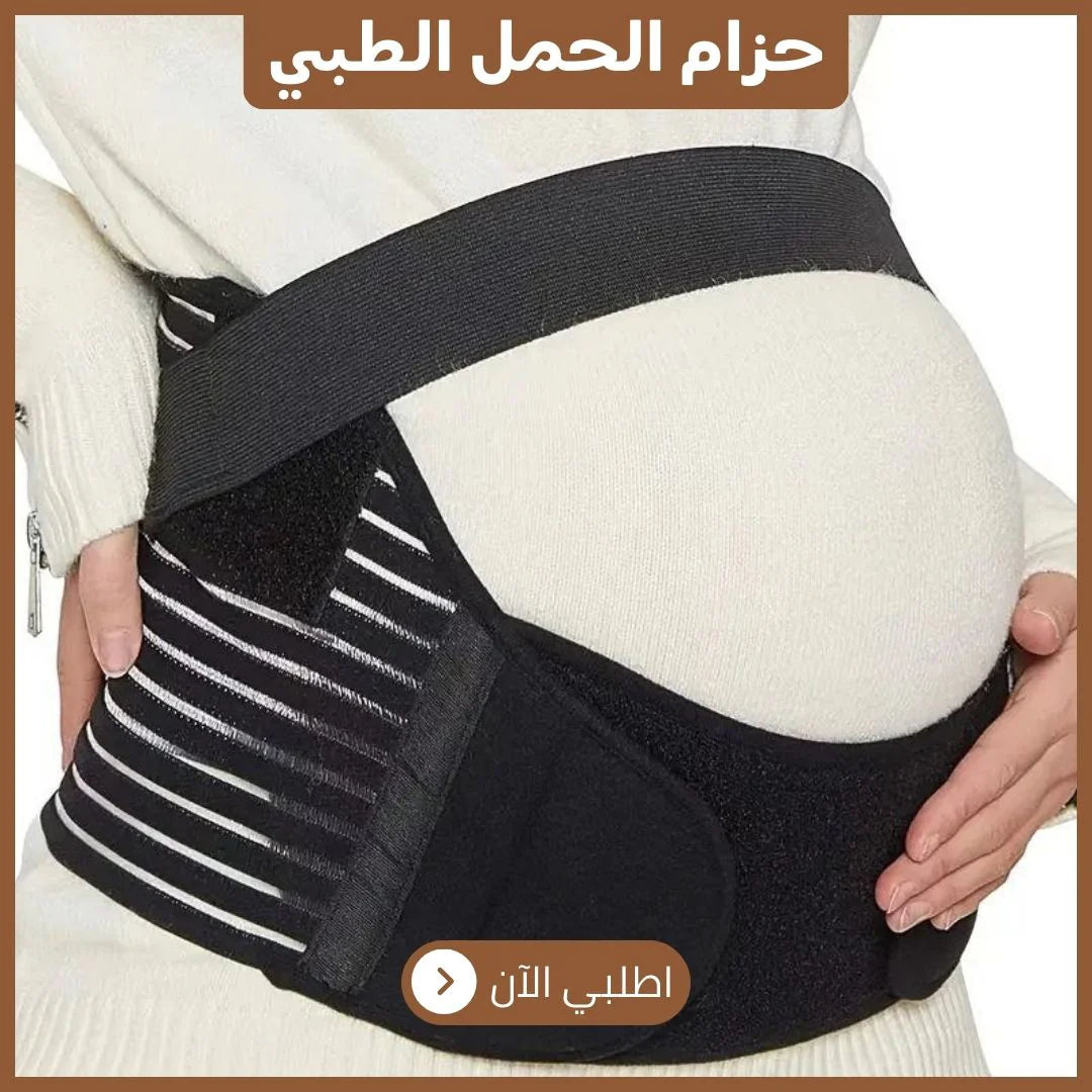 حزام دعم البطن للحامل