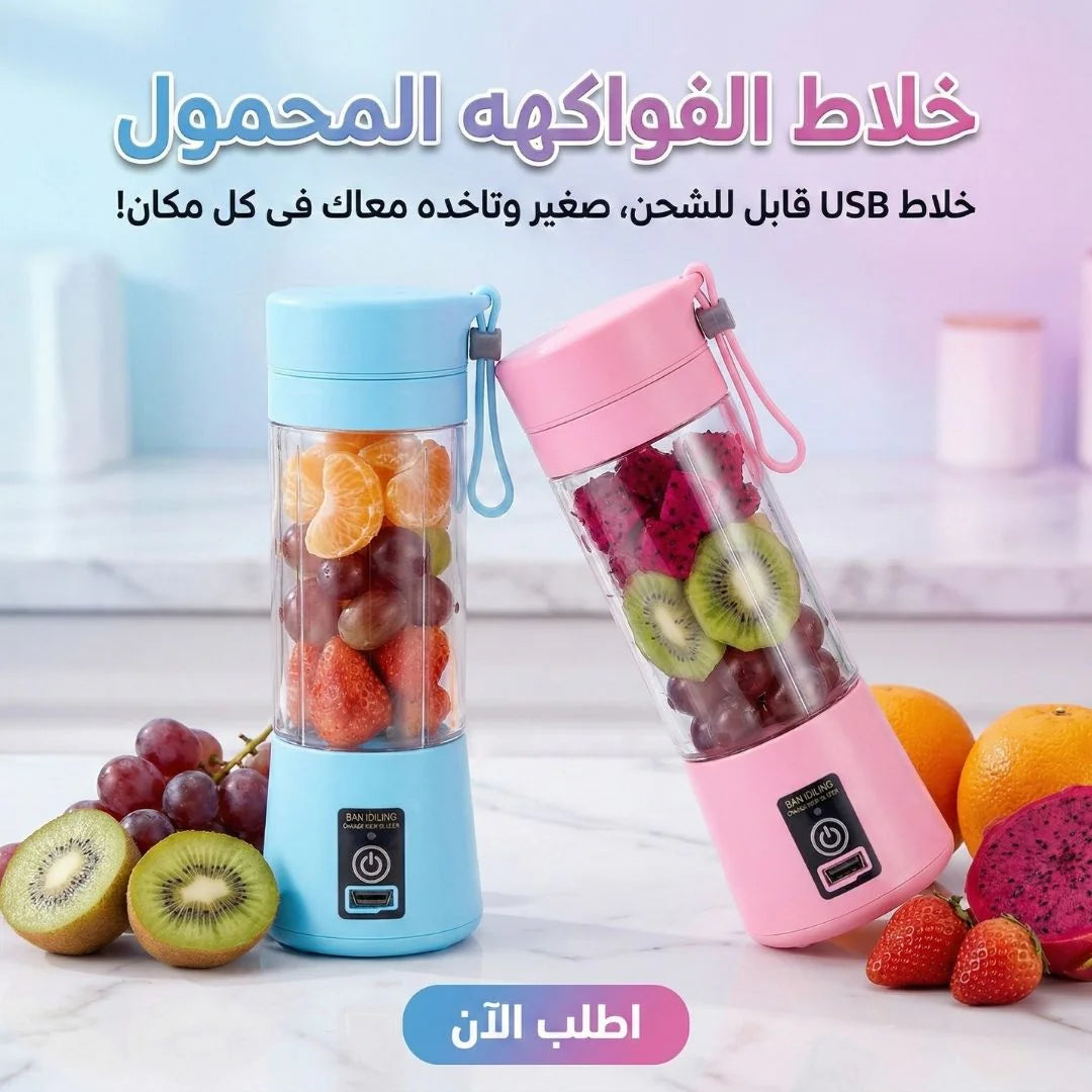 خلاط العصير المحمول بالشحن