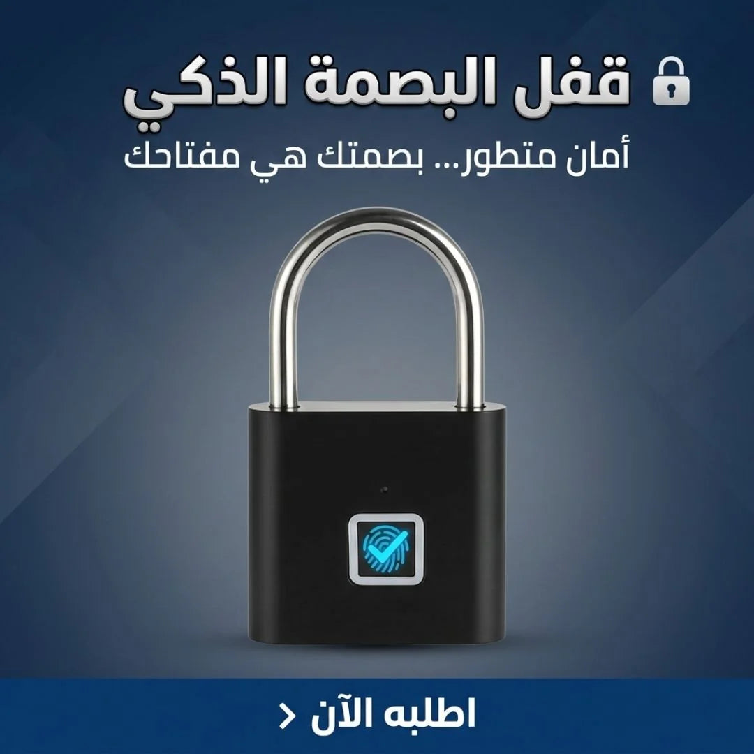 قفل البصمة الذكي للدولاب والشنط