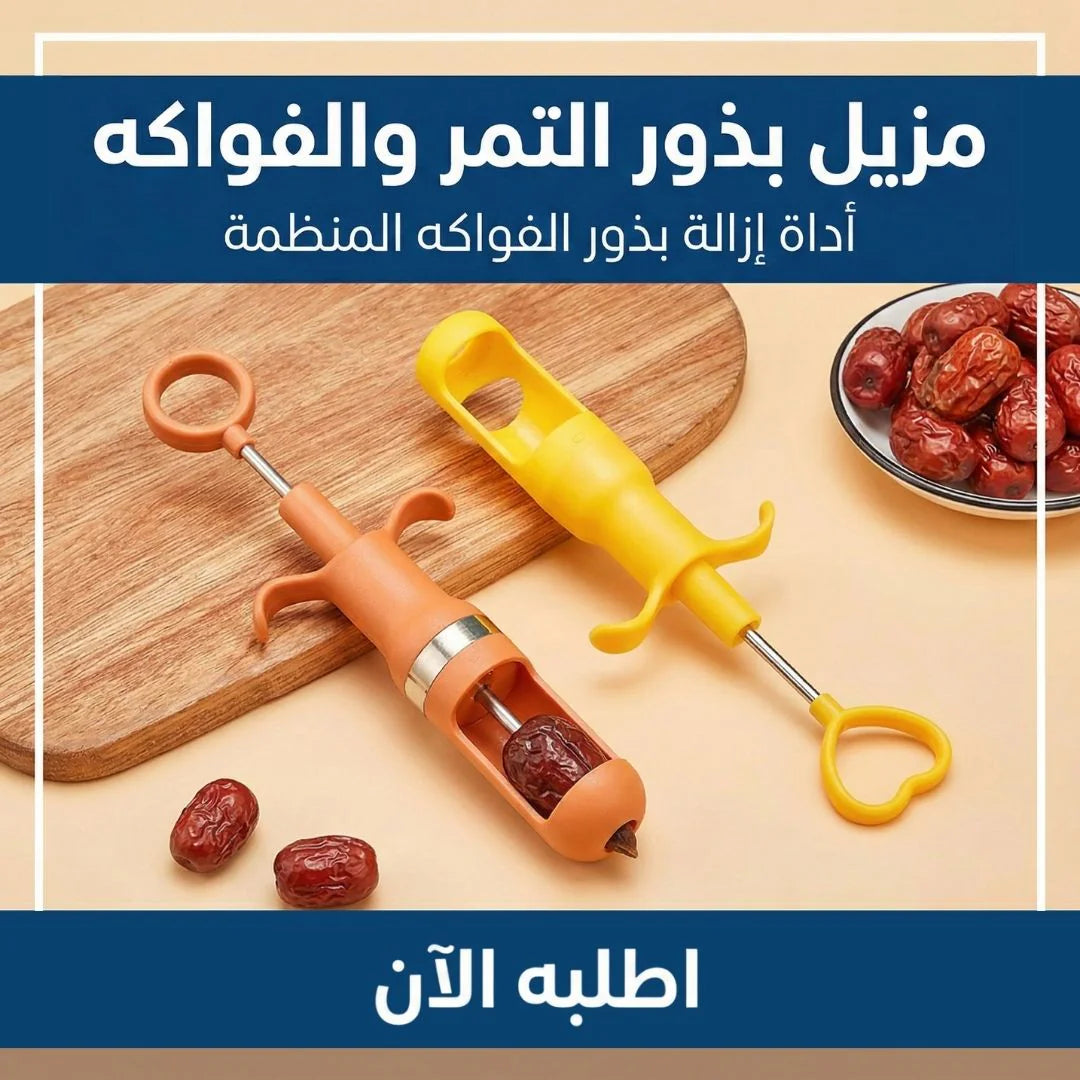 مزيل بذور التمر والزيتون والفواكه