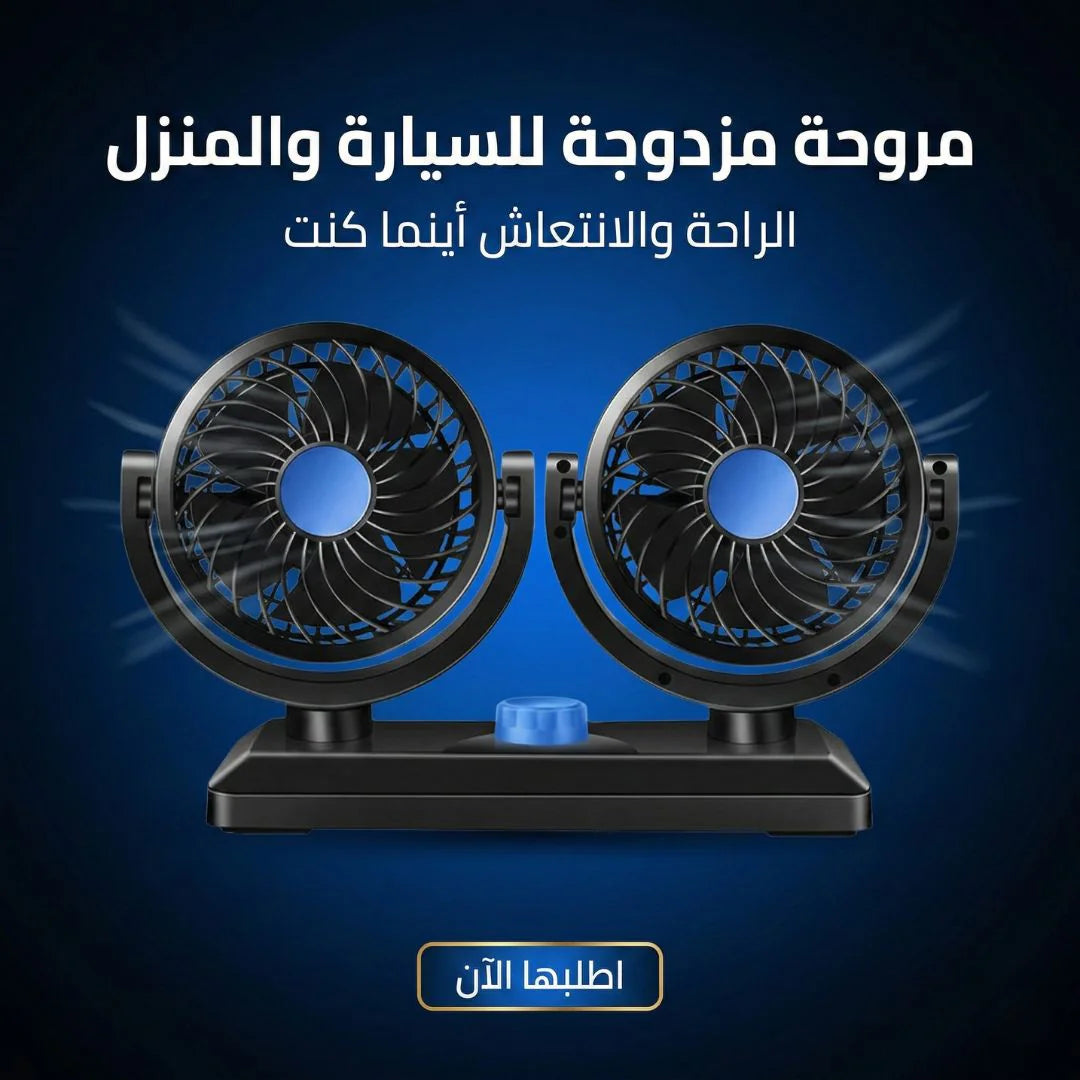 مروحة مزدوجة USB للعربية والمكتب