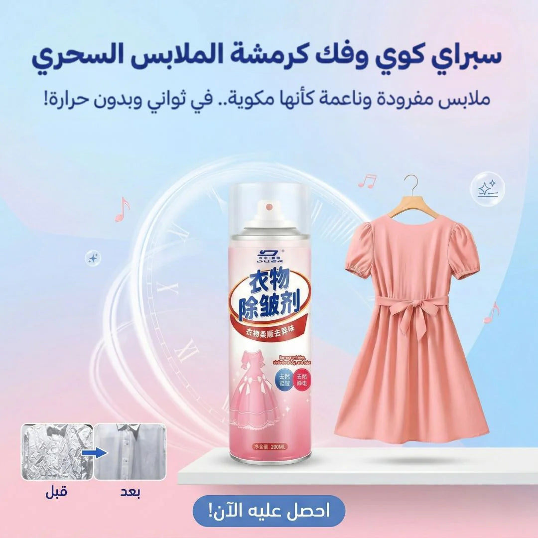 سبراي فك كرمشة الهدوم من غير مكوة