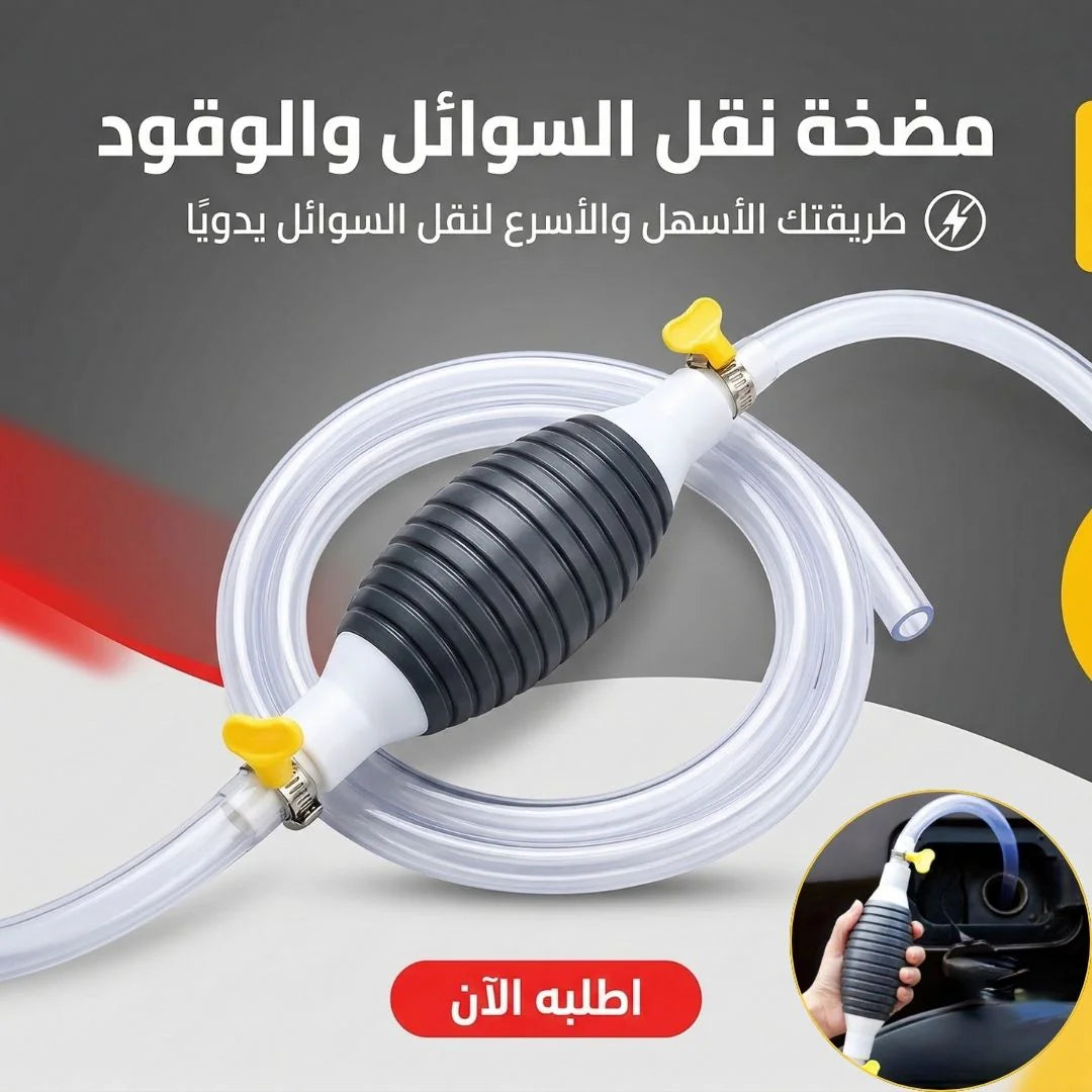 مضخة نقل السوائل والبنزين