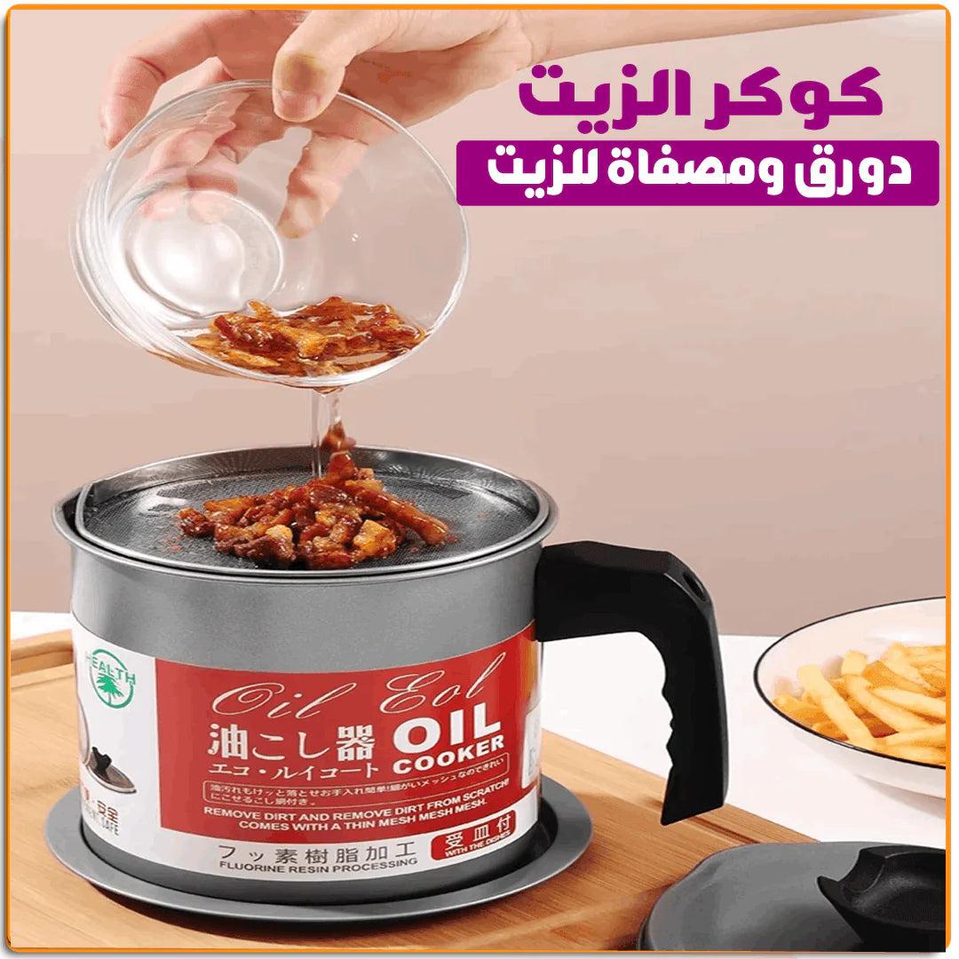 دورق تصفية وحفظ زيت القلي بفلتر ستانلس