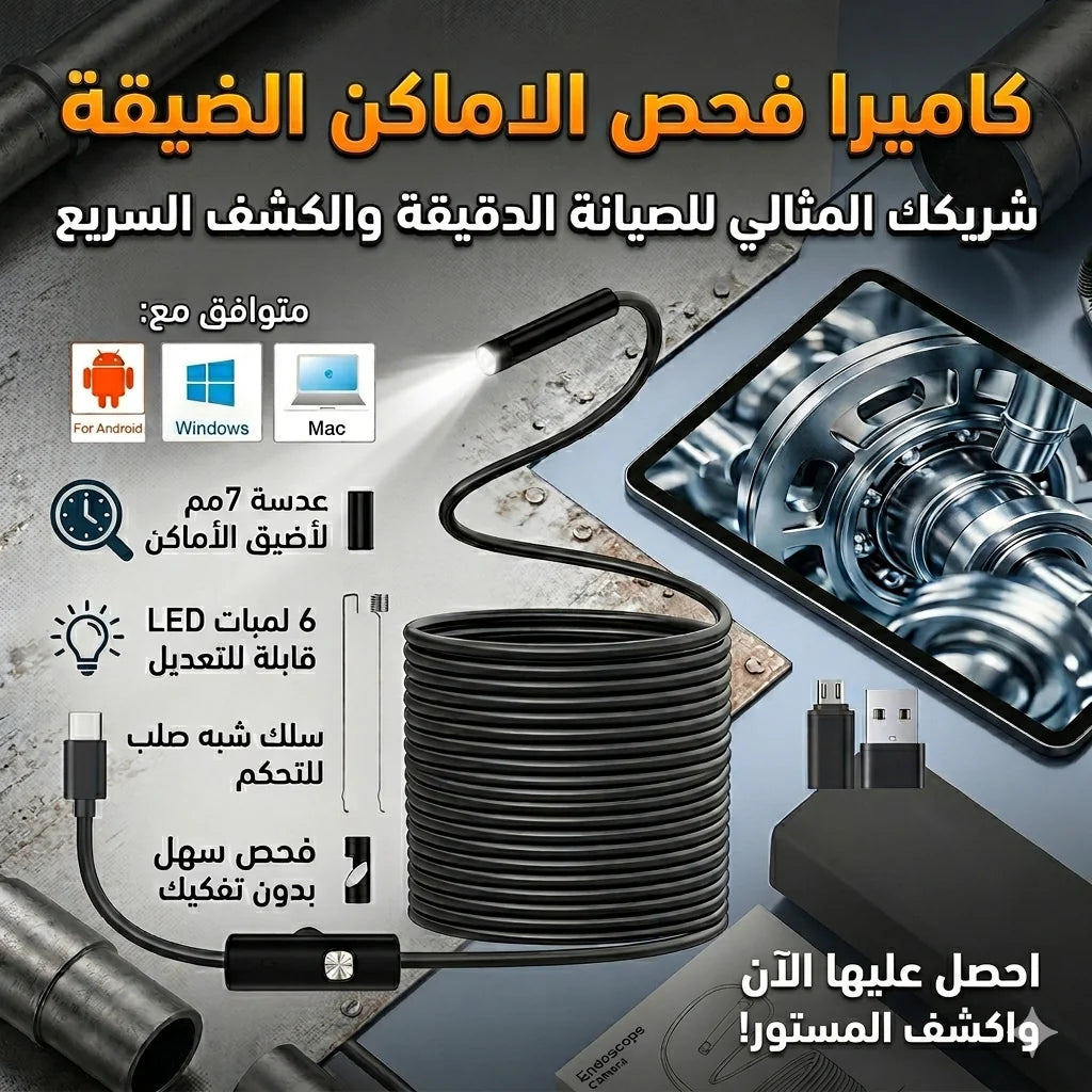 كاميرا فحص الأماكن الضيقة
