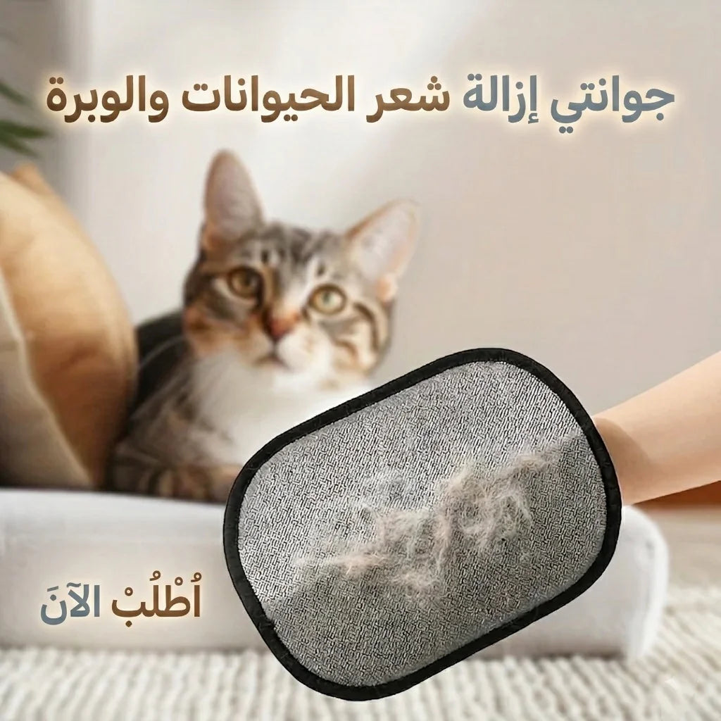جوانتي إزالة شعر الحيوانات والوبر