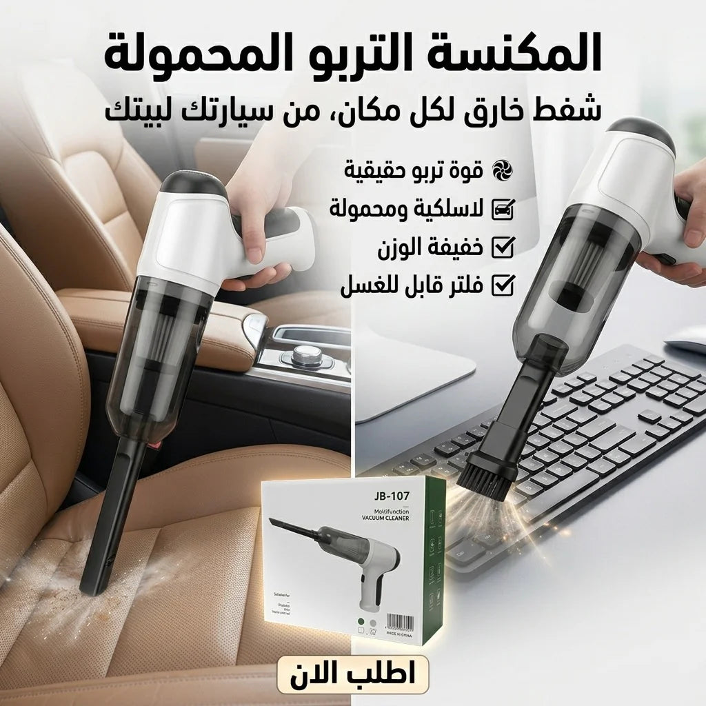 مكنسة شفط لاسلكية صغيرة