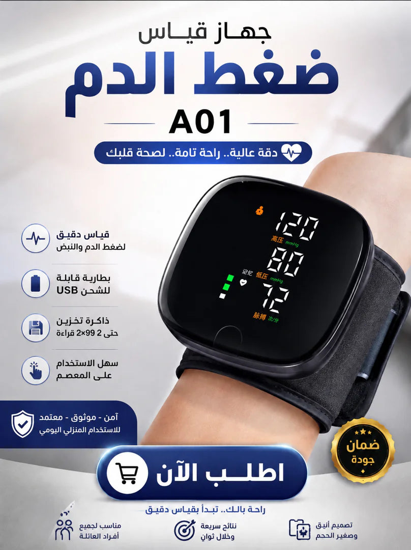 جهاز قياس الضغط الديجيتال للمعصم بالشحن