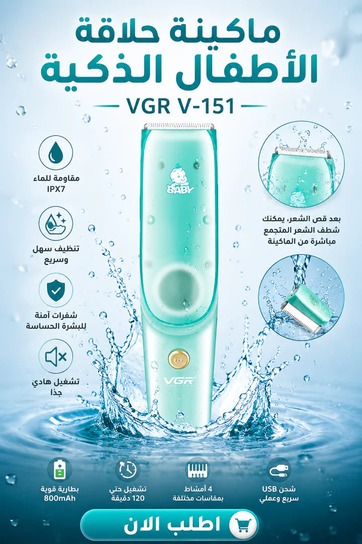 ماكينة حلاقة الأطفال الآمنة بالشفط VGR V-151