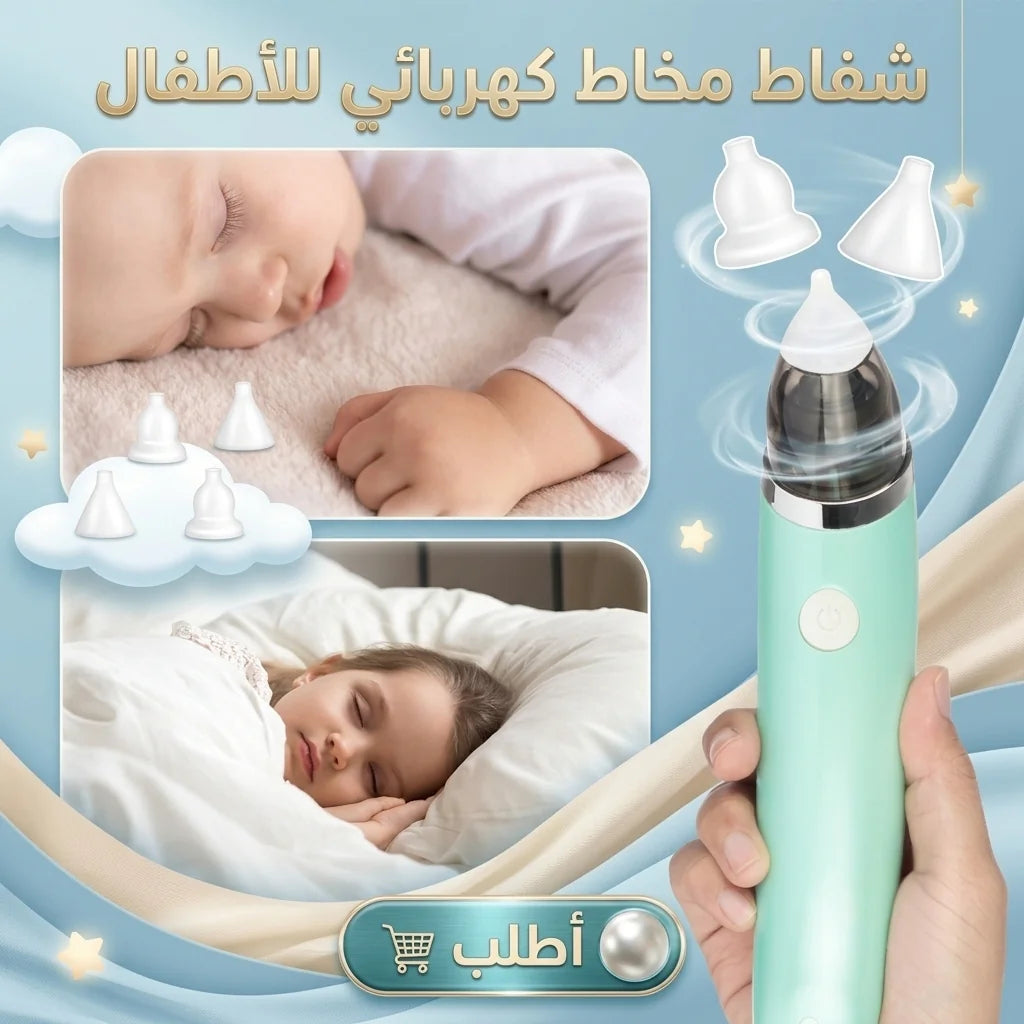 شفاط مخاط كهربائي للأطفال – 3 مستويات