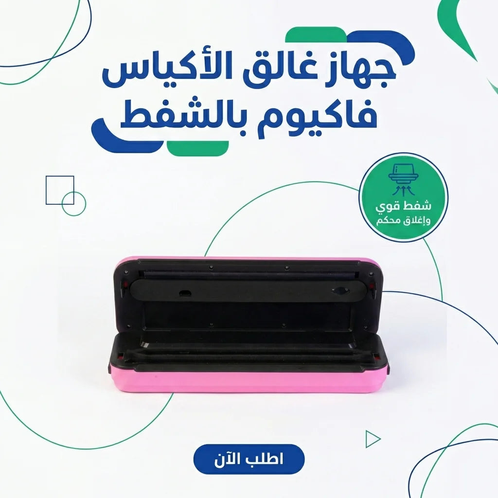 ماكينة تفريغ الهوا وقفل أكياس الأكل (فاكيوم)