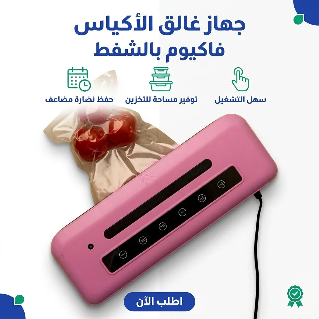 ماكينة تفريغ الهوا وقفل أكياس الأكل (فاكيوم)