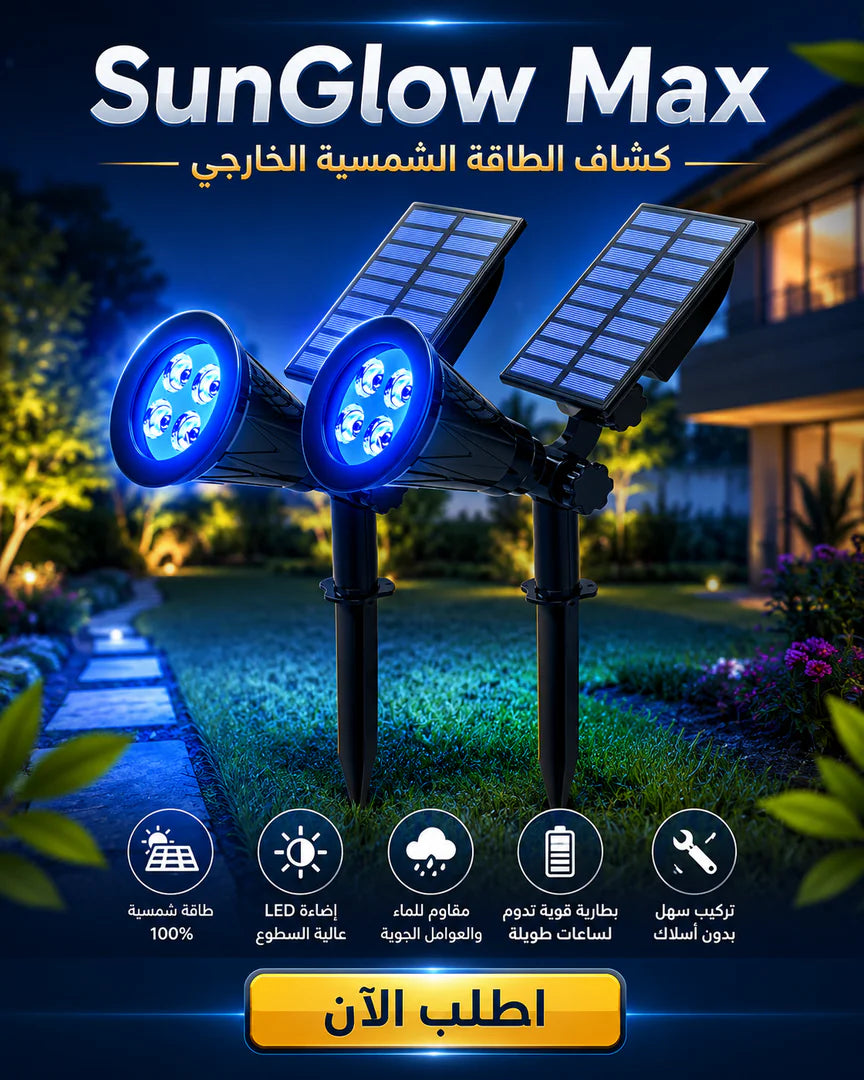 كشاف خارجي بالطاقة الشمسية – بينور لوحده بالليل