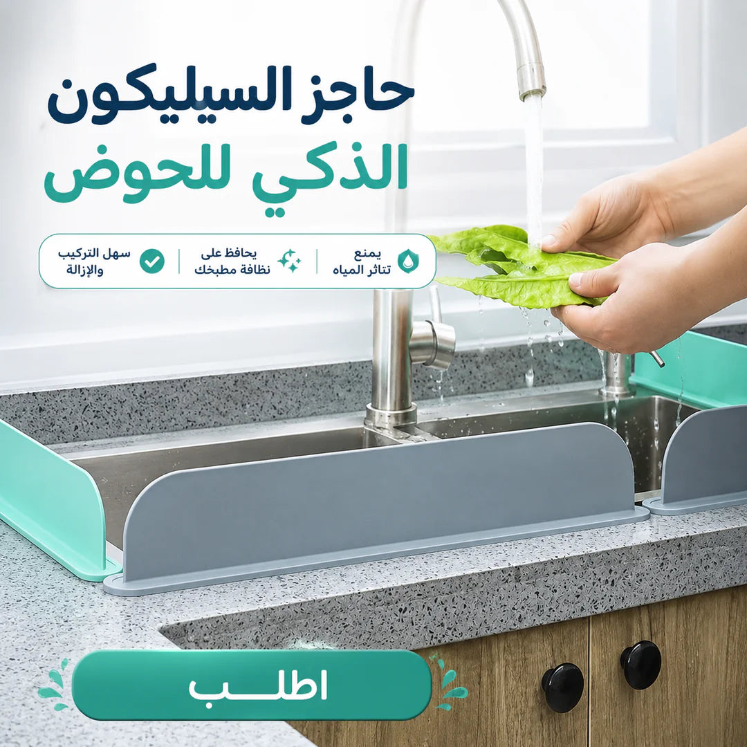 حاجز السيليكون للحوض
