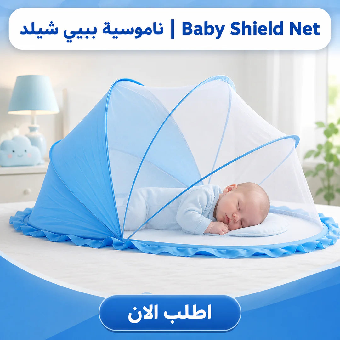 ناموسية البيبي اللي بتتفتح لوحدها Baby Shield