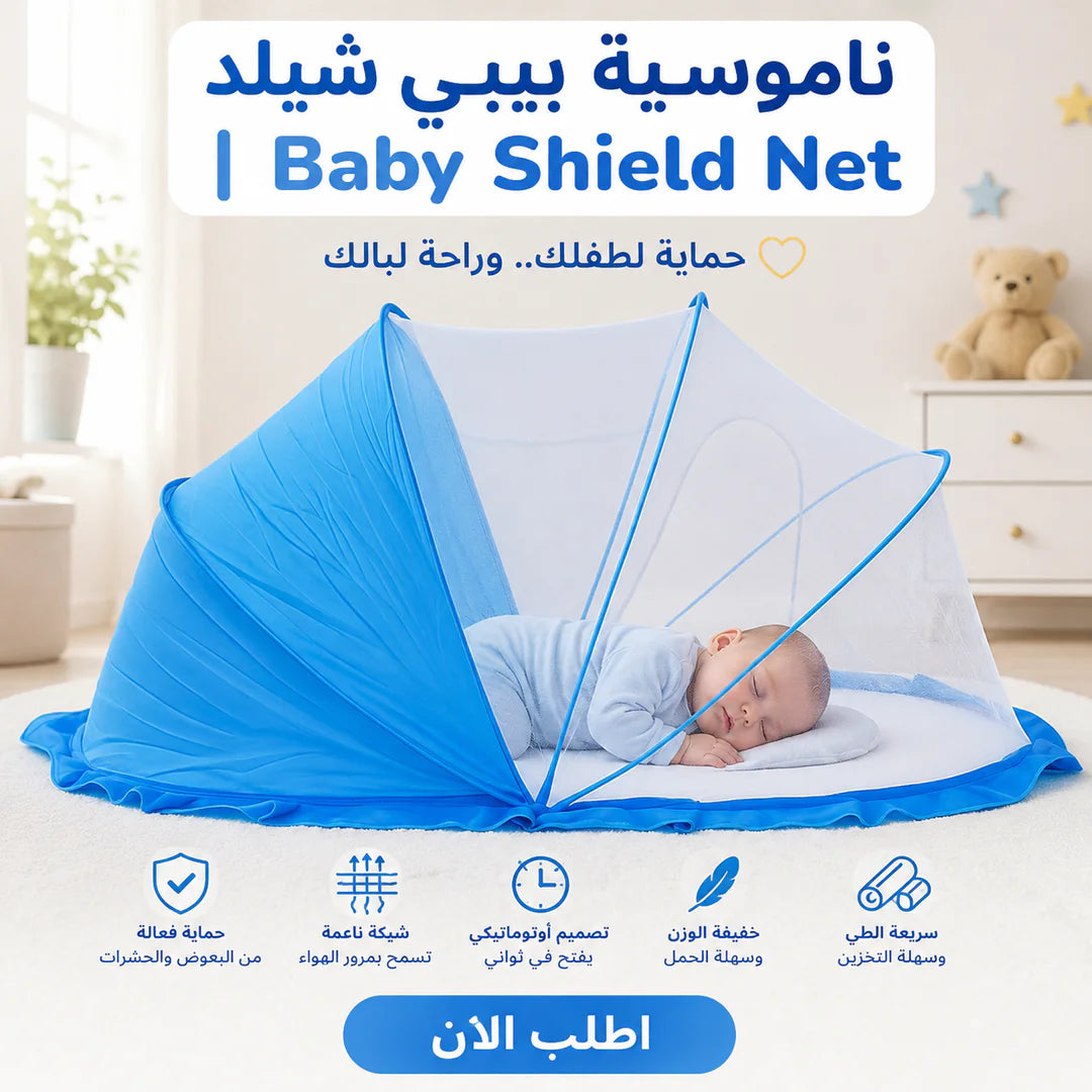 ناموسية البيبي اللي بتتفتح لوحدها Baby Shield