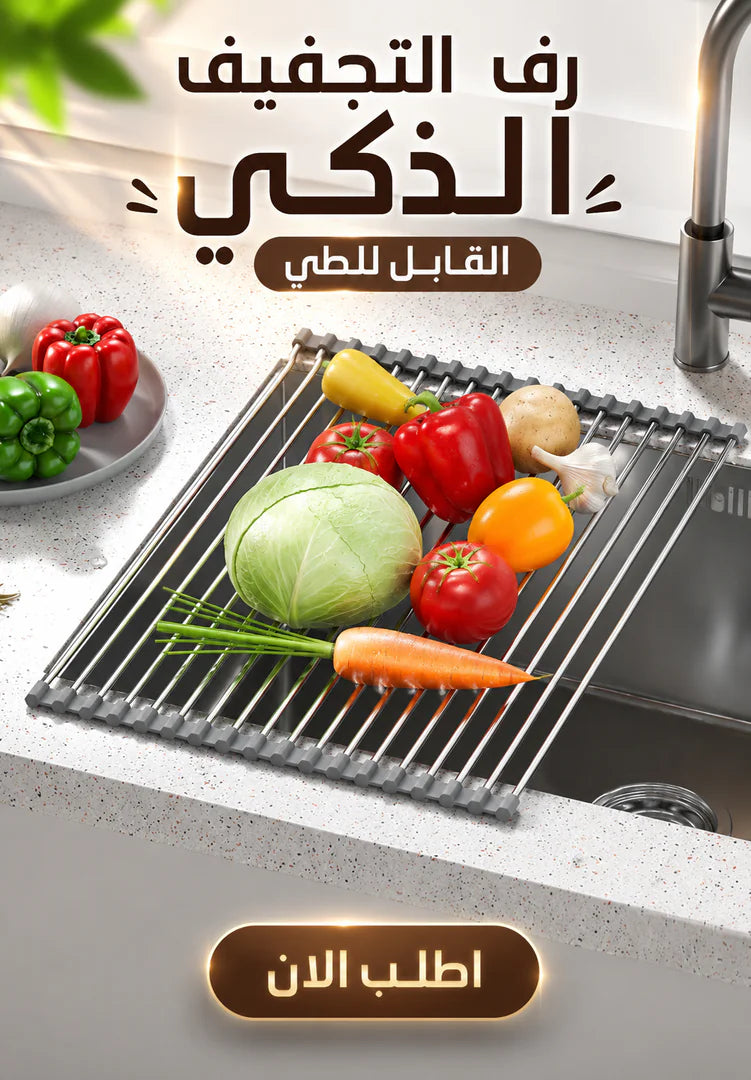 رف تنشيف المواعين فوق الحوض
