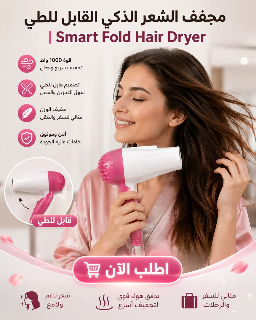 سيشوار قابل للطي 1000 وات – للبيت والسفر