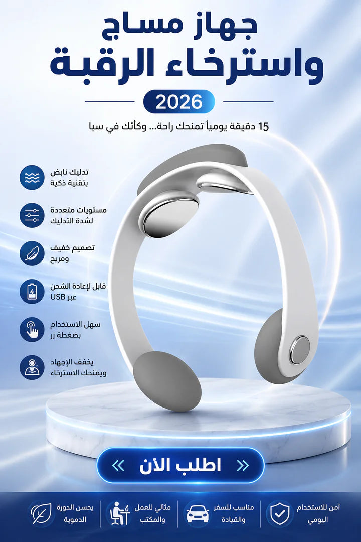 جهاز مساج الرقبة الذكي بالشحن