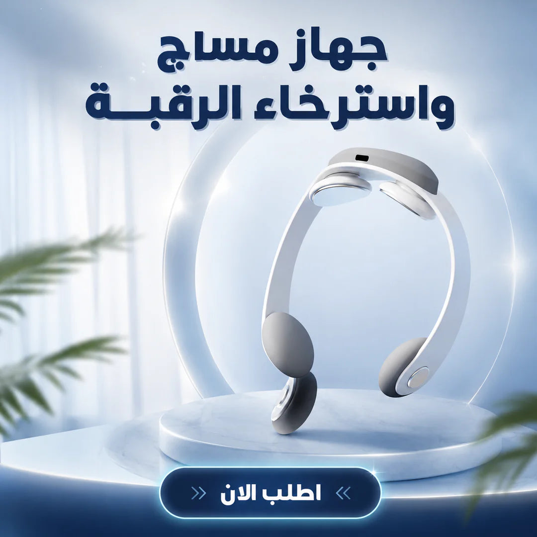 جهاز مساج الرقبة الذكي بالشحن