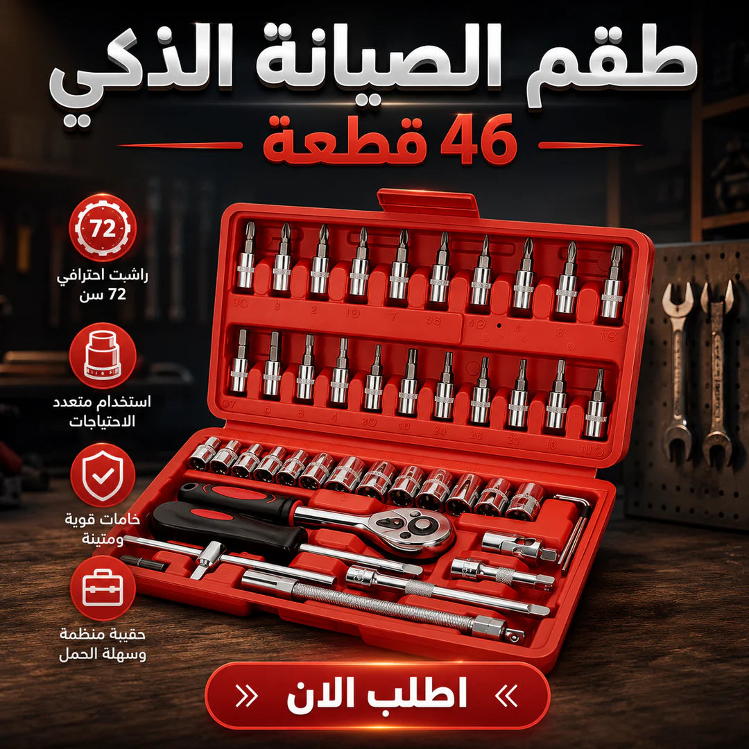 شنطة عدة الصيانة 46 قطعة بمفتاح سقاطة