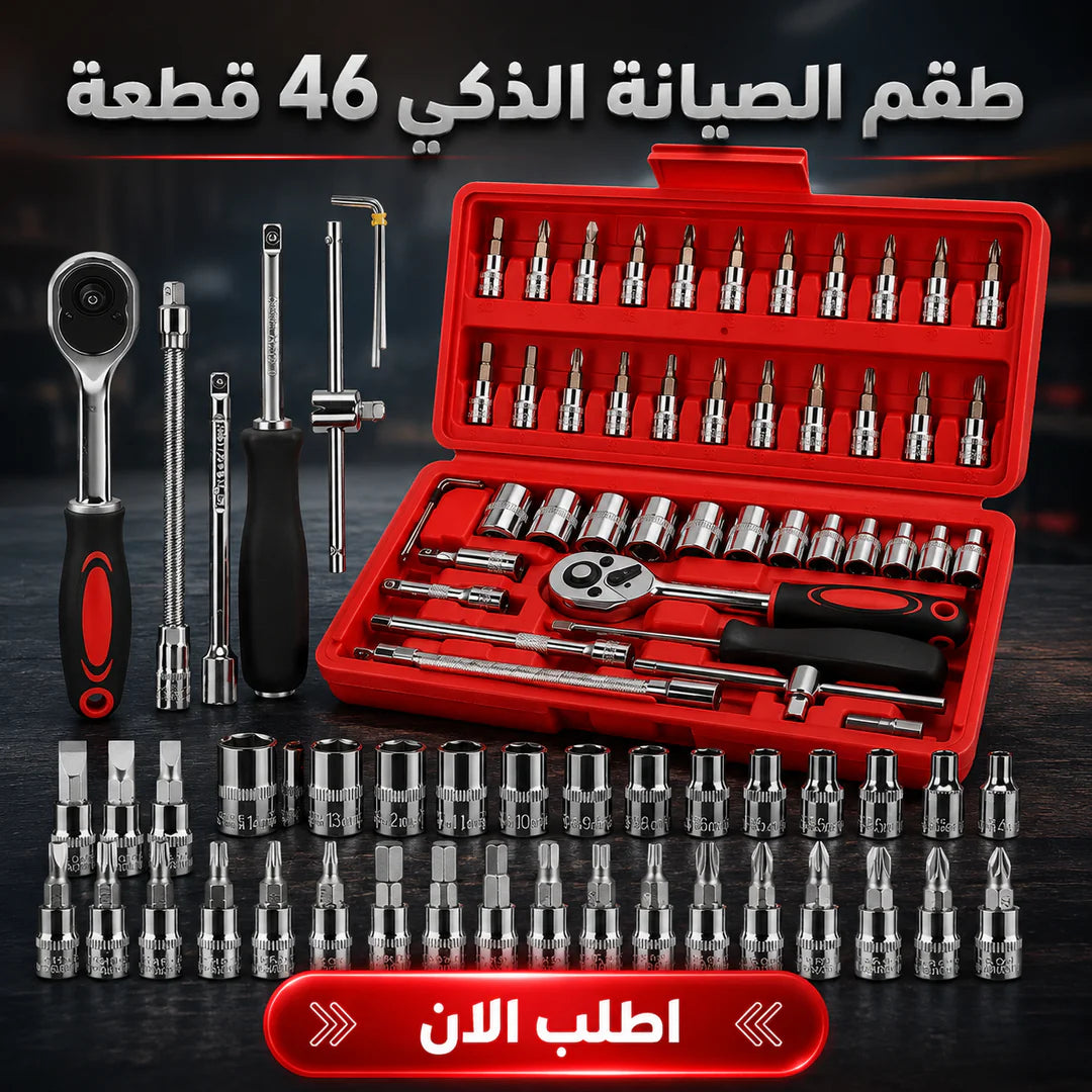 شنطة عدة الصيانة 46 قطعة بمفتاح سقاطة