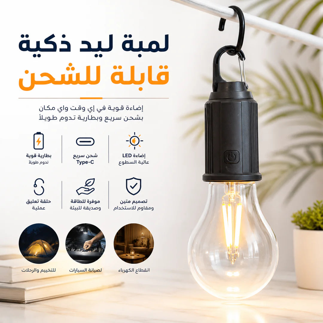 لمبة LED بالشحن