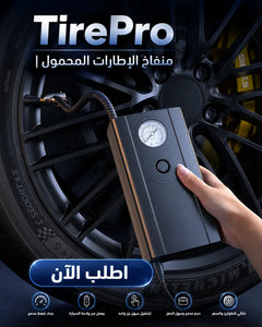 منفاخ كاوتش العربية TirePro بعداد ضغط