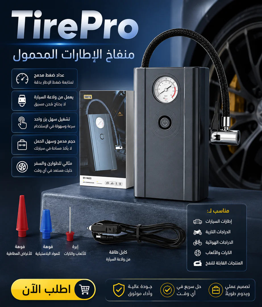 منفاخ كاوتش العربية TirePro بعداد ضغط